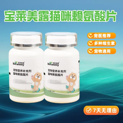 宝莱美露猫赖氨酸片100粒补营养
