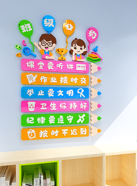 班级公约墙贴房间3d立体亚克力班级文化墙布置小学教室装饰贴纸画