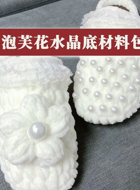 泡芙花水晶底拖鞋材料包手工DIY钩拖鞋勾鞋子材料一套钩一双