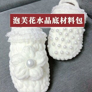 泡芙花水晶底拖鞋材料包手工DIY钩拖鞋勾鞋子材料一套钩一双