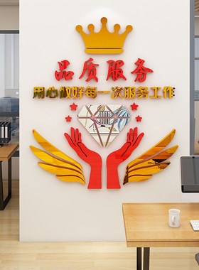 家政公司服务标语励志墙贴3d立体企业文化墙面装饰办公室激励贴纸