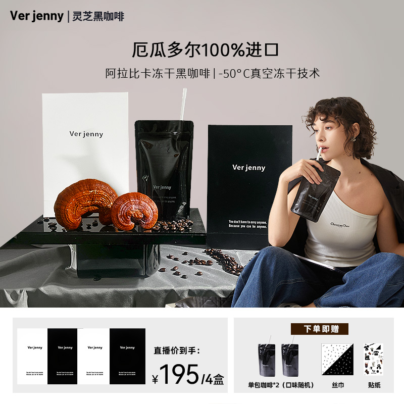 【昕怡粉丝专属】Verjenny厄瓜多尔阿拉比卡冻干黑咖啡精选便携装