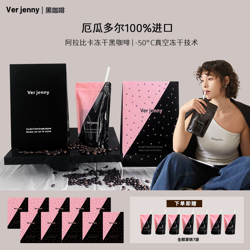 【米小米粉丝专享】浙大Verjenny研发超模管理阿拉比卡冻干黑咖啡
