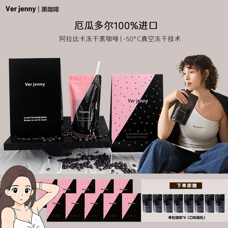 【Chen大希专属】Verjenny厄瓜多尔阿拉比卡冻干黑咖啡精选便携装