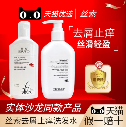 SSUSO丝索去屑净爽柔顺洗发露