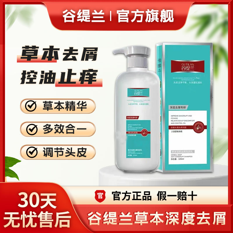 谷缇兰去屑洗发水草本深层去屑止痒蓬松清爽洗发乳旗舰店正品