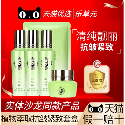 乐草元抗皱紧致水润护肤套装