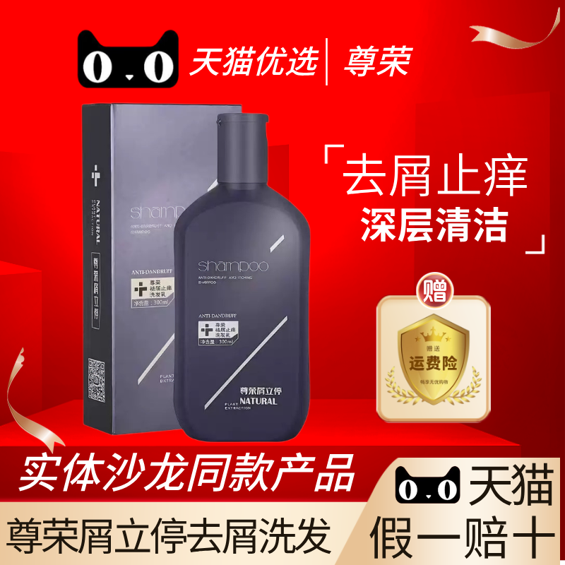 尊荣屑立停洗发水官方旗舰店强效去头皮屑祛屑止痒清爽控油洗发乳