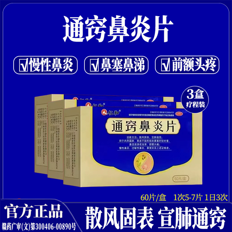 3盒 仁和通窍鼻炎片0.41g*60片/盒鼻窦炎鼻炎药前额头痛慢性鼻炎