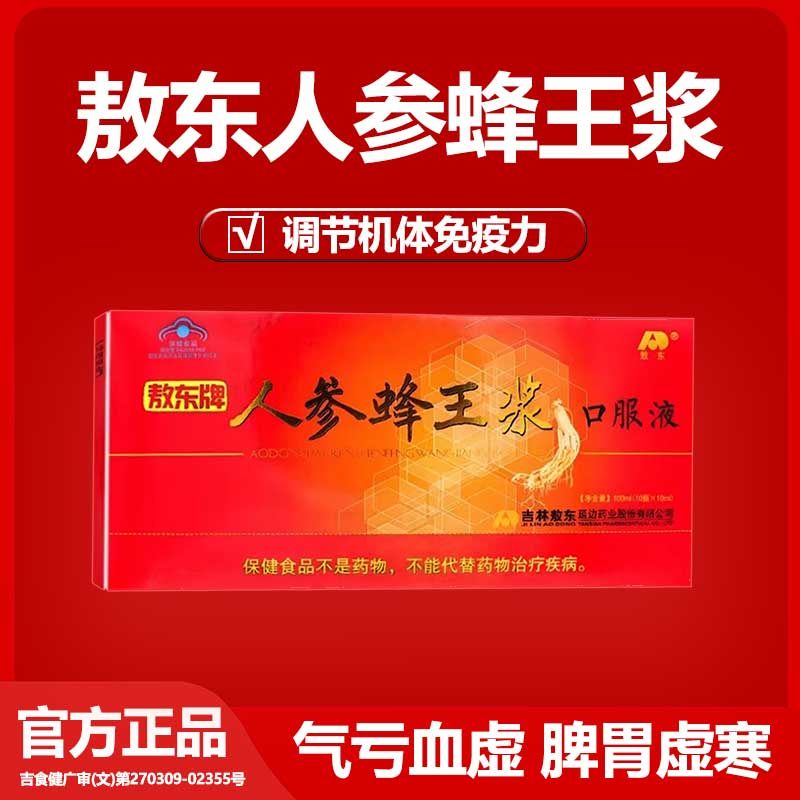 正品 吉林敖东人参蜂王浆口服液调节免疫中老年人节日送礼送长辈