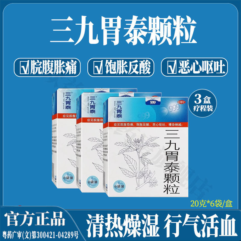 999三九胃泰颗粒胃痛脘腹隐痛饱胀反酸恶心呕吐浅表性胃炎胃嘈杂 - 实物图