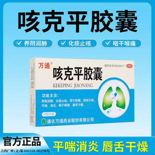 万通咳克平胶囊咳嗽平喘消炎咽干喉痛舌干养阴润肺化痰止咳药