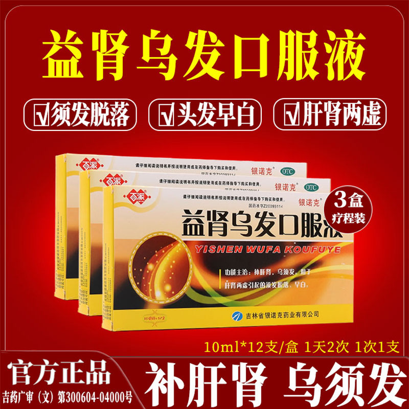 银诺克百派益肾乌发口服液补肝肾须发脱落早白何首乌肝肾两虚正品