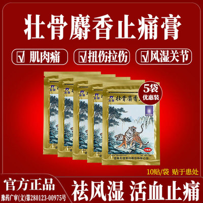 [羚锐]壮骨麝香止痛膏10贴/袋