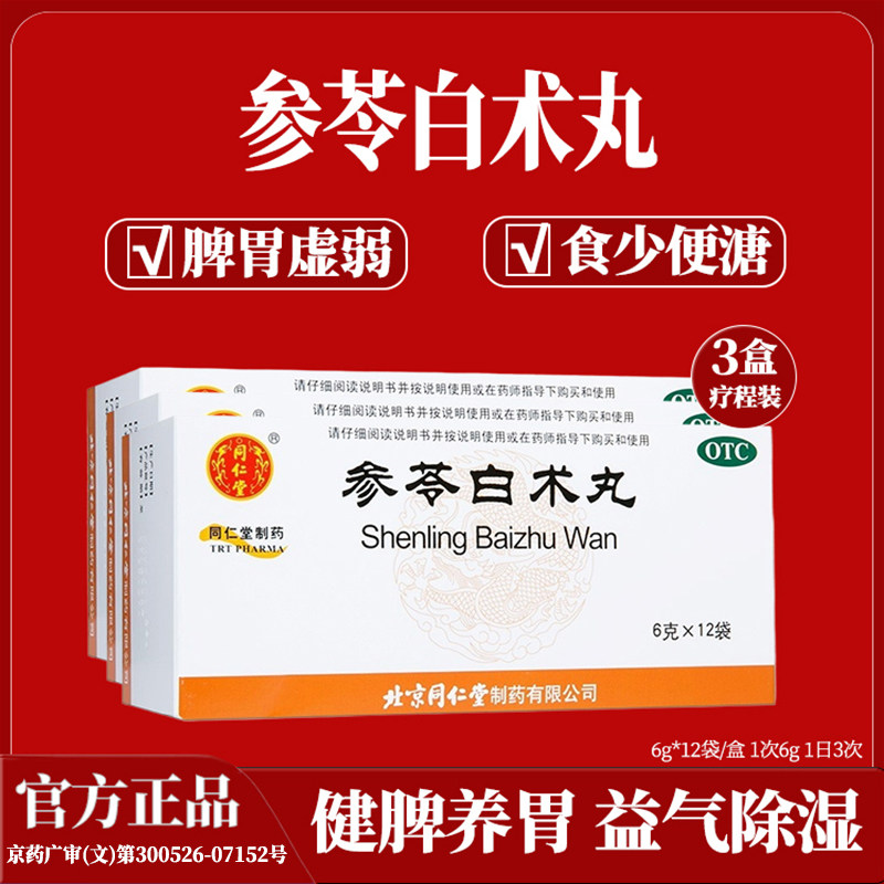 参苓白术丸北京同仁堂官方旗舰店正品健脾祛湿 脾胃虚弱 食少便溏