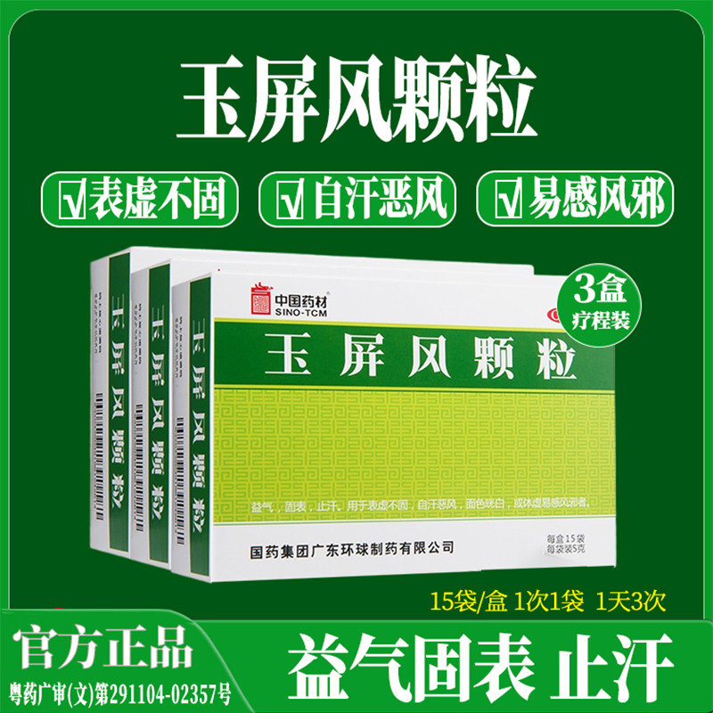 中国药材德众玉屏风颗粒止汗体虚增强免疫力气血不足体质虚弱多病