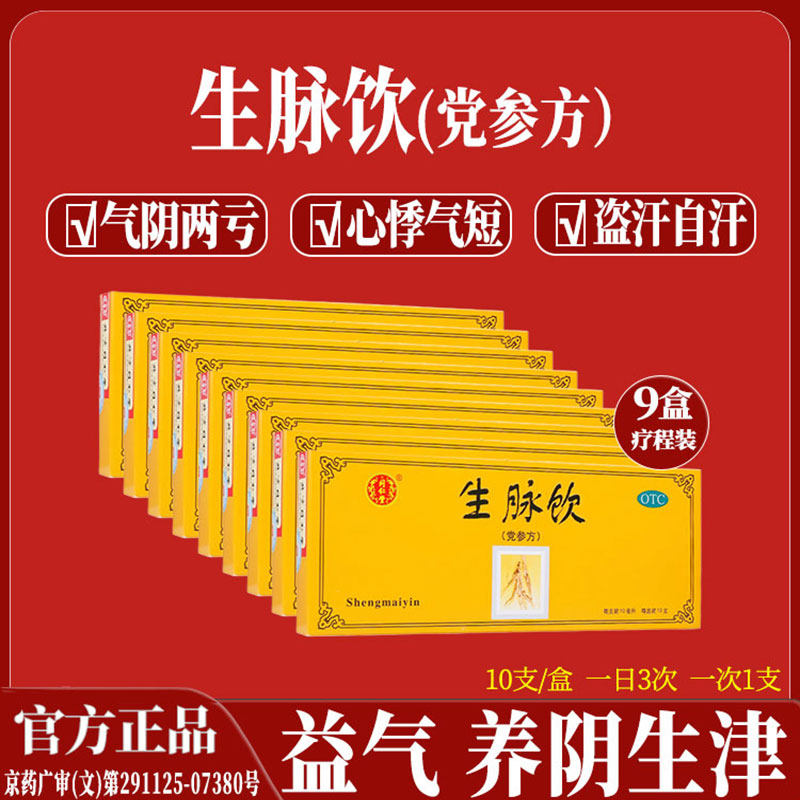 9盒疗程 同仁堂生脉饮党参方口服液 补气血益气 心悸气短阴虚盗汗
