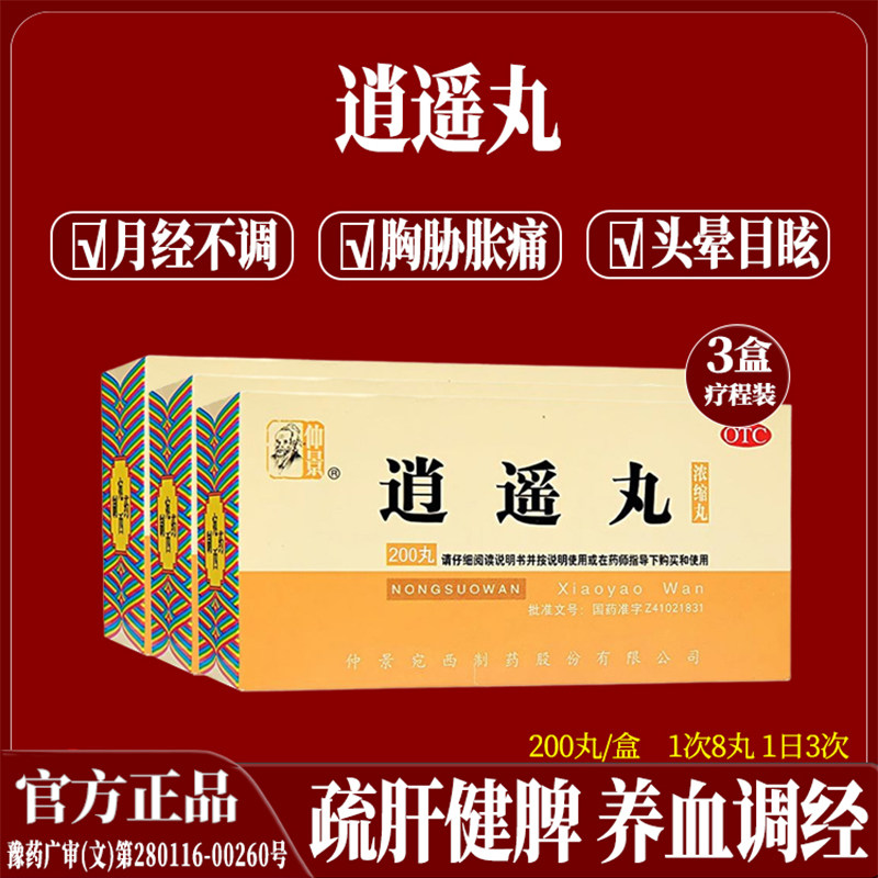 正品仲景逍遥丸 男女疏肝健脾 养血调经妇科月经不调痛经药胸胀痛