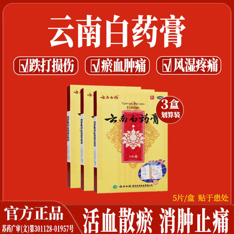 官方正品云南白药膏贴消肿止痛活血化瘀膏药祛风除湿关节痛旗舰店