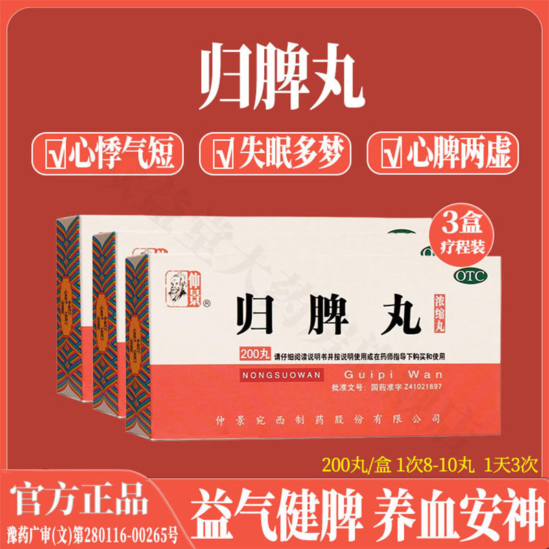 仲景归脾丸益气健脾养血安神心脾两虚心悸气短失眠多梦头晕头昏