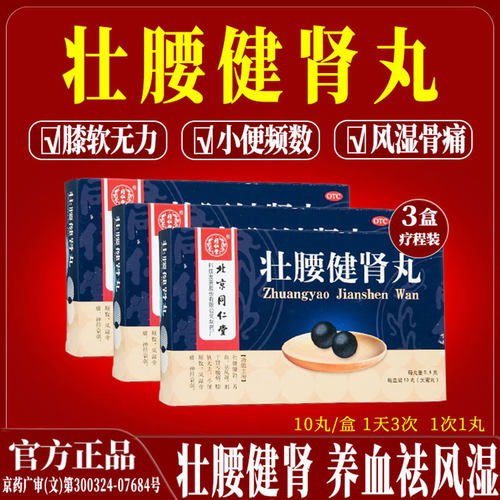 [同仁堂]壮腰健肾丸5.6g*10丸/盒