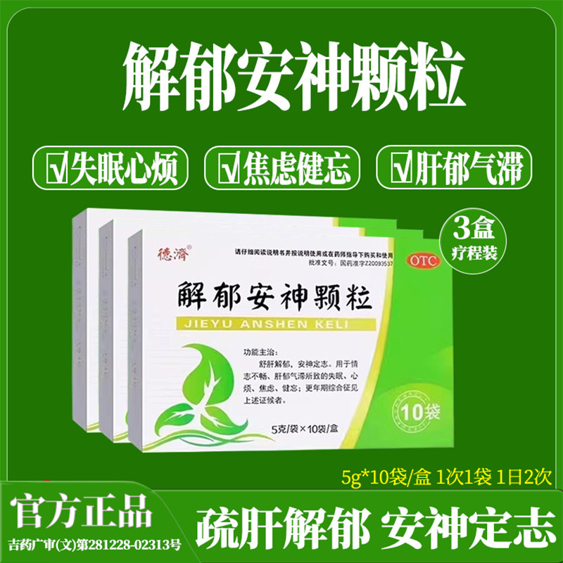 德济解郁安神颗粒10袋舒肝解郁安神定志失眠心烦焦虑健忘肝郁气滞