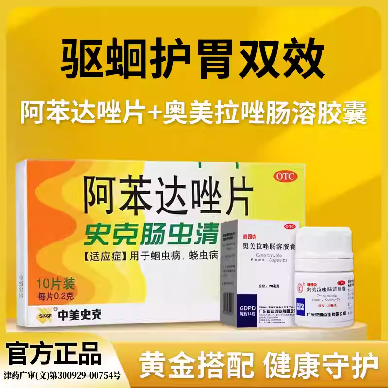 搭配肠虫清阿苯达唑片+奥美拉唑肠溶胶囊成人体内驱虫胃肠道不适