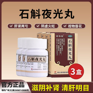3盒 石斛夜光丸中药白内障拨云明目视物昏花二十五味流泪明目丸