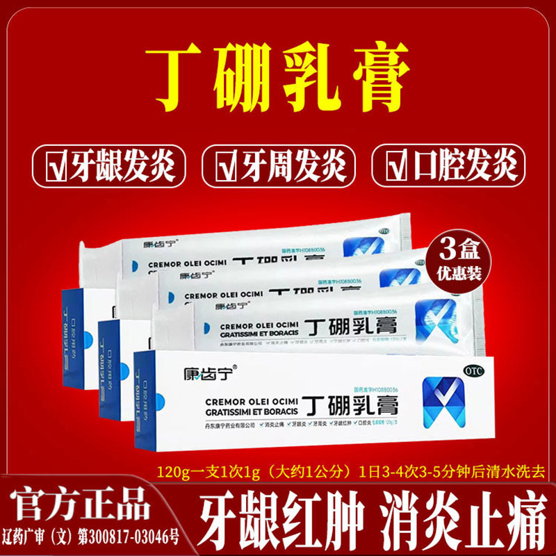 康齿宁牙膏丁硼乳膏120g消炎止痛牙龈红肿牙龈炎牙周炎正品旗舰店