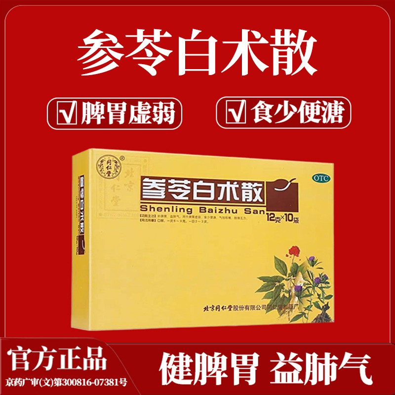 正品北京同仁堂参苓白术散脾胃虚弱健脾祛湿食少便溏肢倦乏力气短