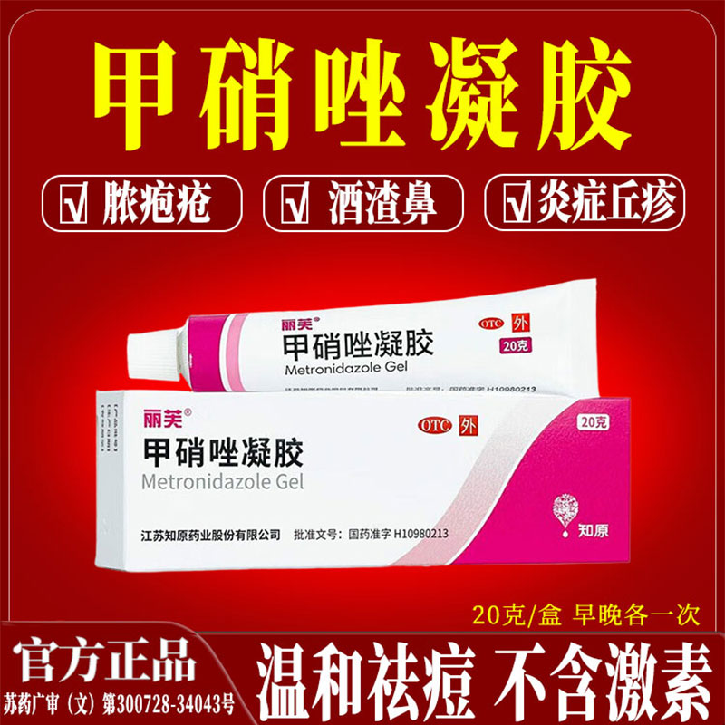 [丽芙]甲硝唑凝胶0.75%*20g*1支/盒
