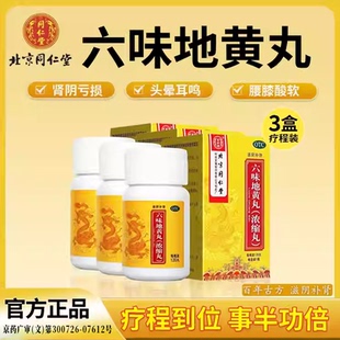 正品 北京同仁堂六味地黄丸浓缩丸补肾固精强肾官方旗舰店