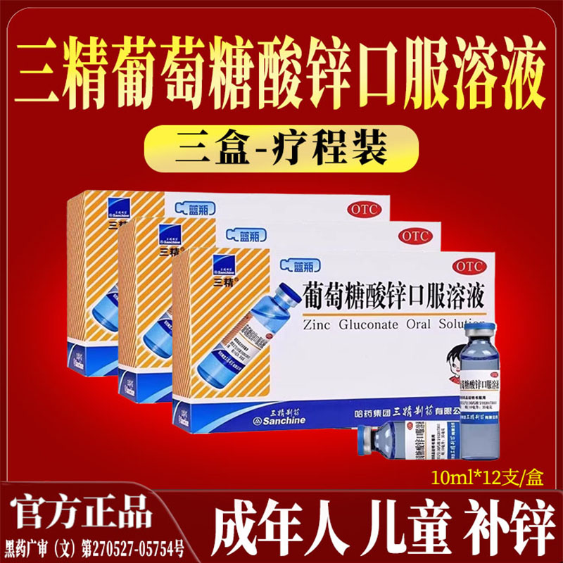 哈药三精葡萄糖酸锌口服溶液儿童补锌酸锌口服液婴儿儿童成人