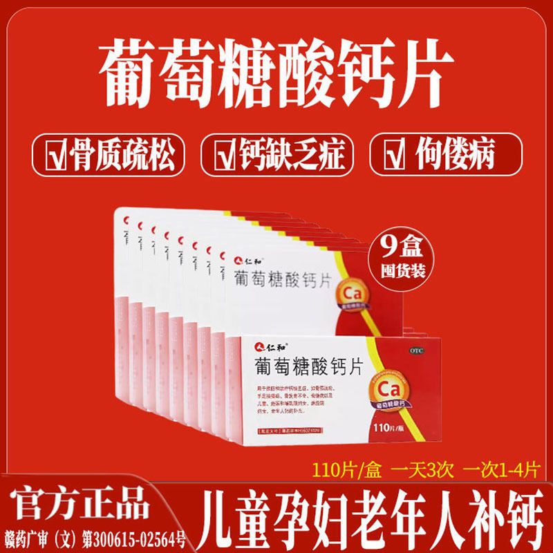仁和葡萄糖酸钙片儿童孕妇中老年补钙预防骨质疏松佝偻病发育不全