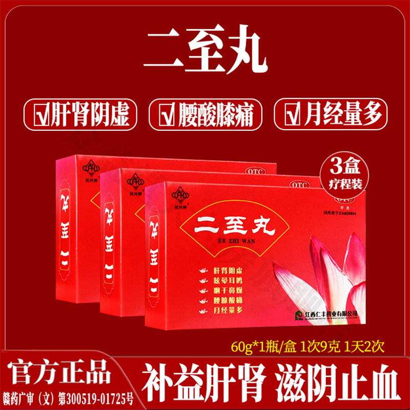 抚河牌二至丸补益肝肾滋阴止血肝肾阴虚月经量多腰膝酸软眩晕耳鸣