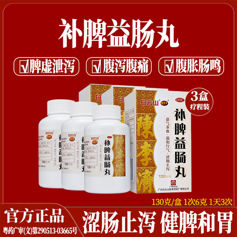 【陈李济】补脾益肠丸130g*1瓶/盒