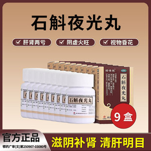 9盒 石斛夜光丸中药白内障拨云明目视物昏花二十五味流泪明目丸