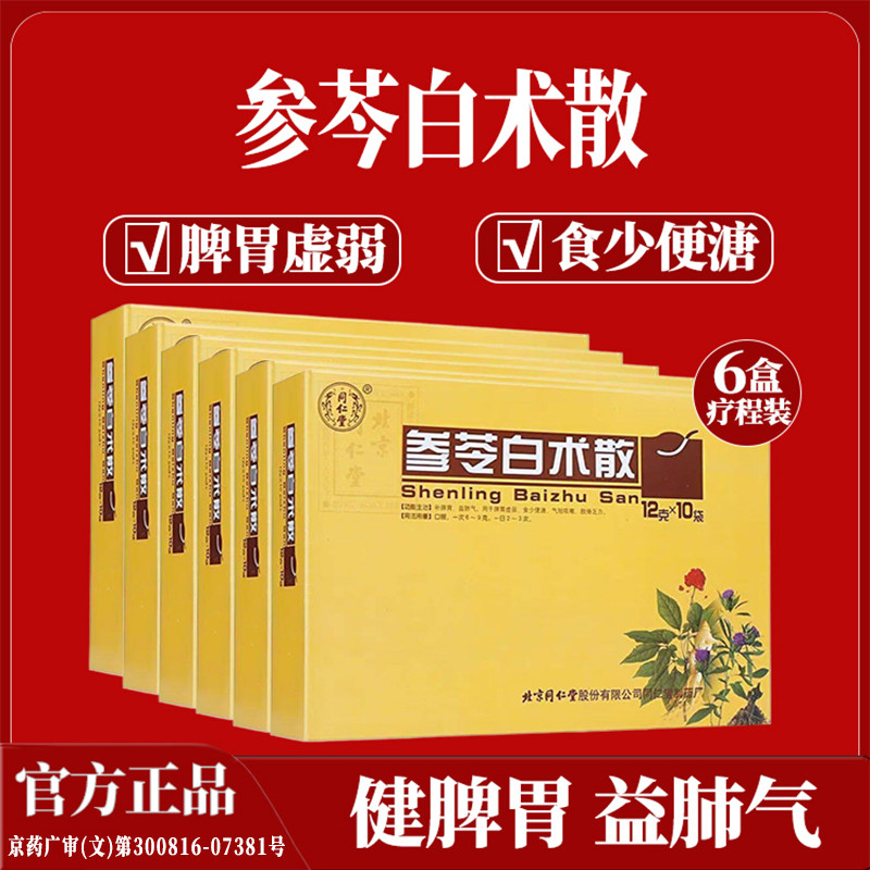 6盒疗程 同仁堂参苓白术散脾胃虚弱健脾祛湿食少便溏肢倦乏力气短