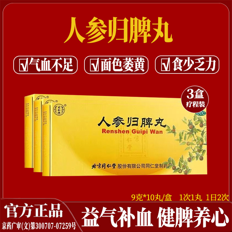 正品北京同仁堂人参归脾丸 益气补气血健脾虚弱心悸失眠气血不足
