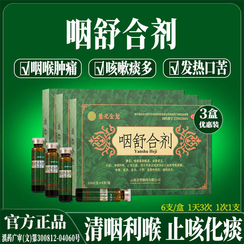 慈元金碧 咽舒合剂 10ml*6支 清咽利喉止咳化痰急慢性咽炎扁桃体