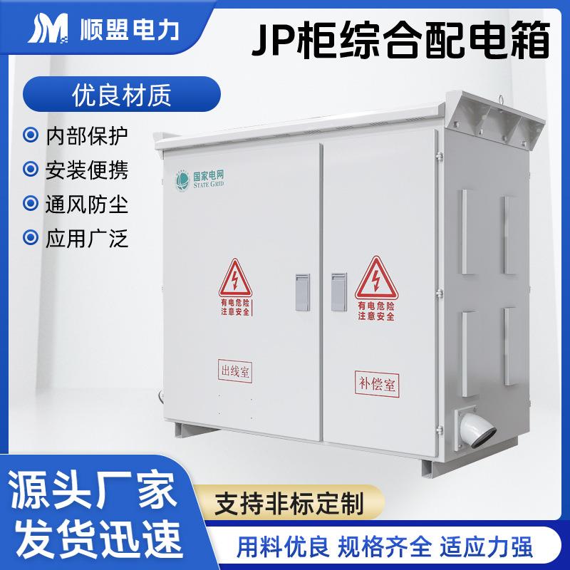 户外不锈钢补偿电容柜JP柜综合配电箱低压综合配电柜成套配电箱