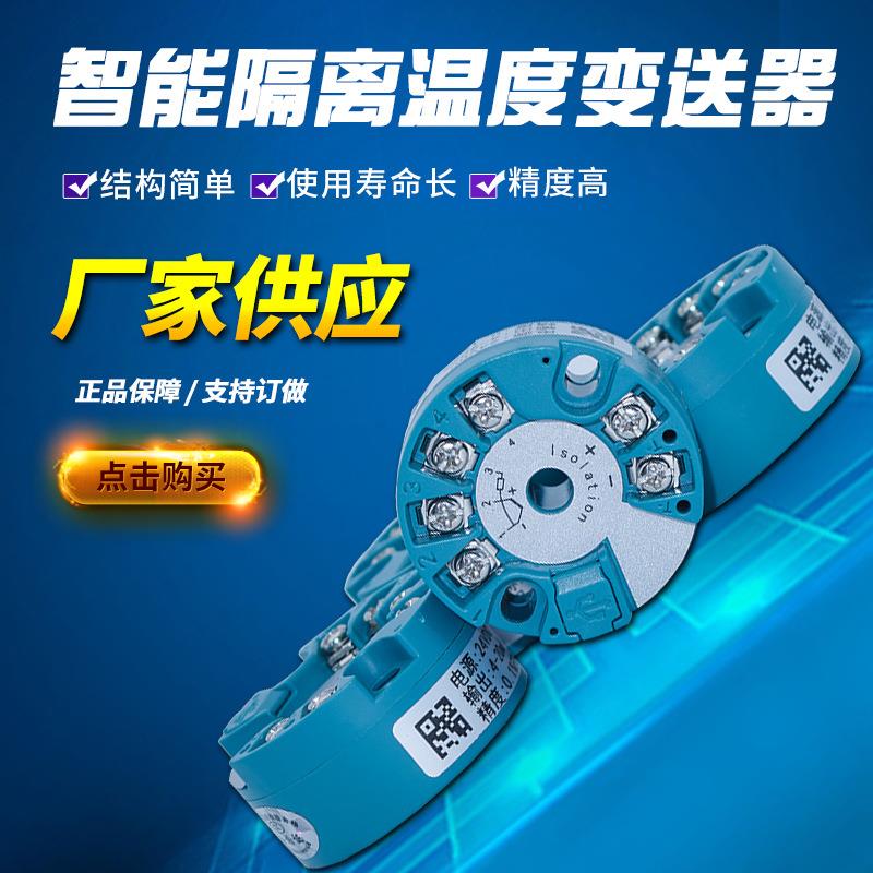 生产厂家智能隔离温度变送器温度传感器