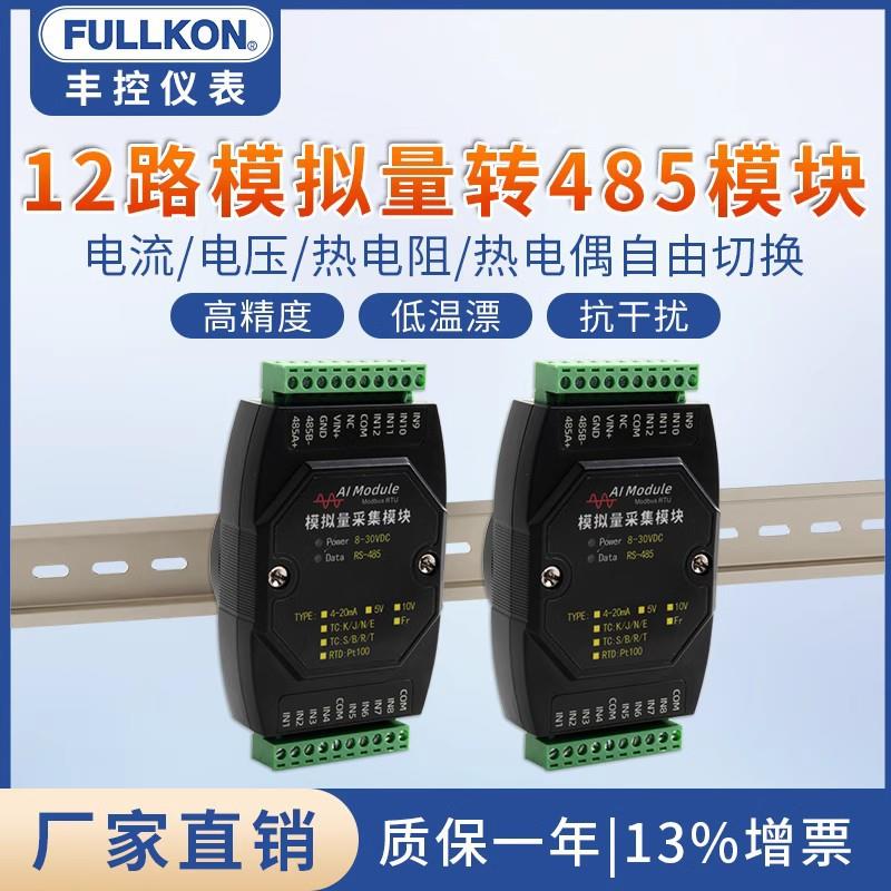 采集模块8路12路电流电压输入4-20mA转RS485modbus高精度