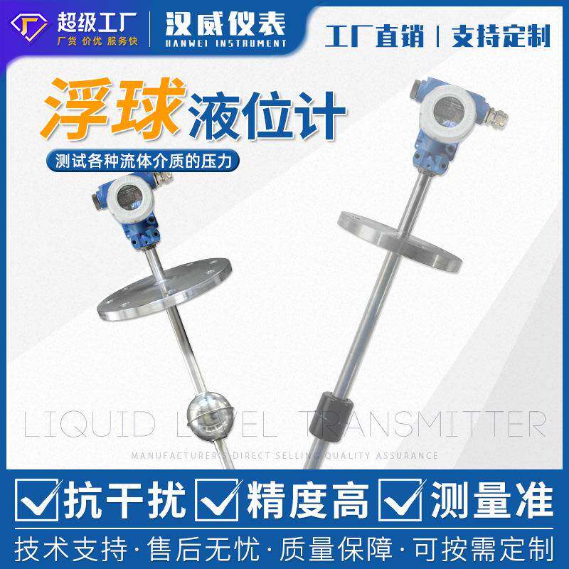 汉威连杆浮球液位计浮球液位变送器干簧管液位计防爆浮球液位计