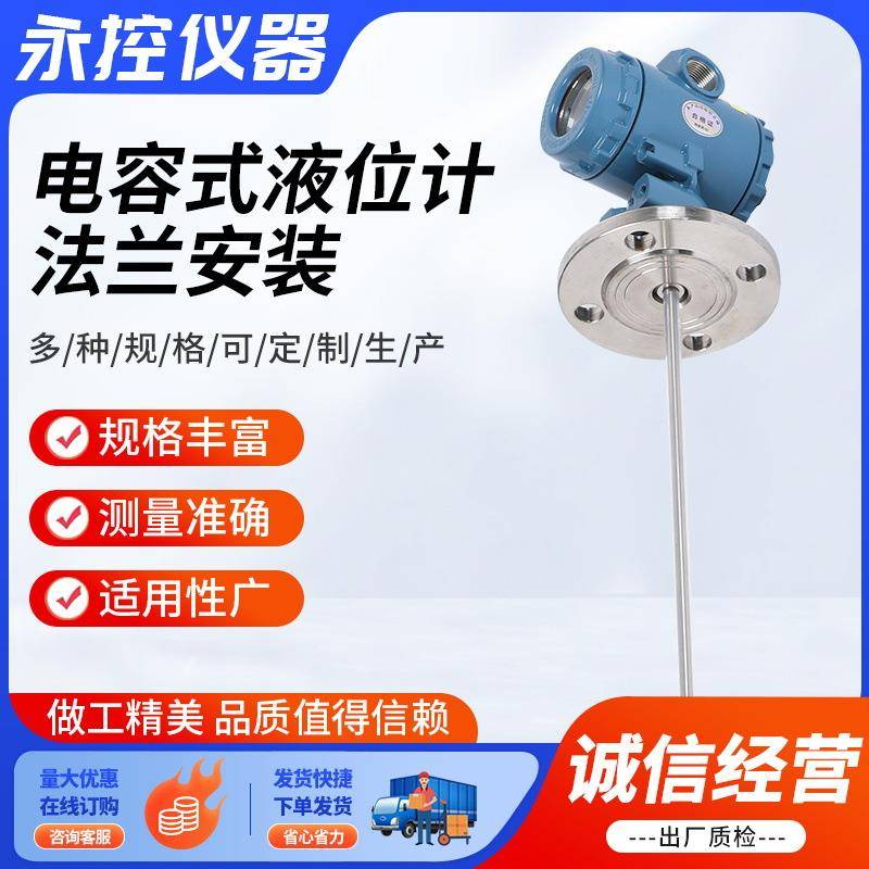 电容式液位计法兰安装物位计液电容式开关射频电容式液位传感器
