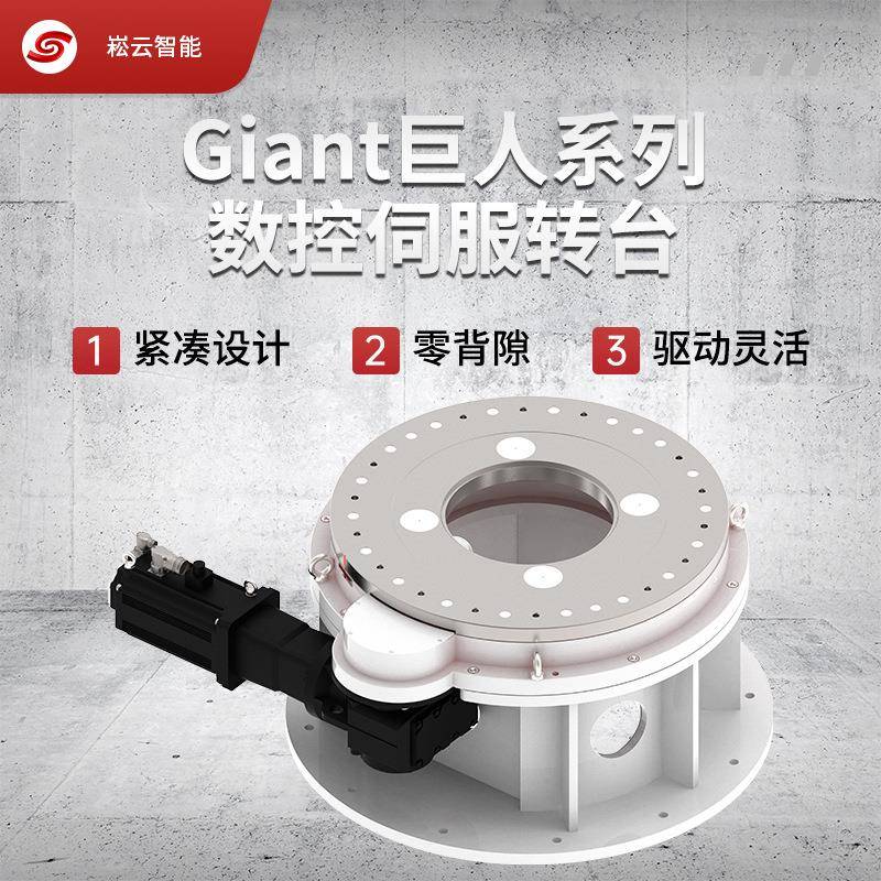 Giant巨人系列数控伺服转台回转盘数控工作台双驱转台现货