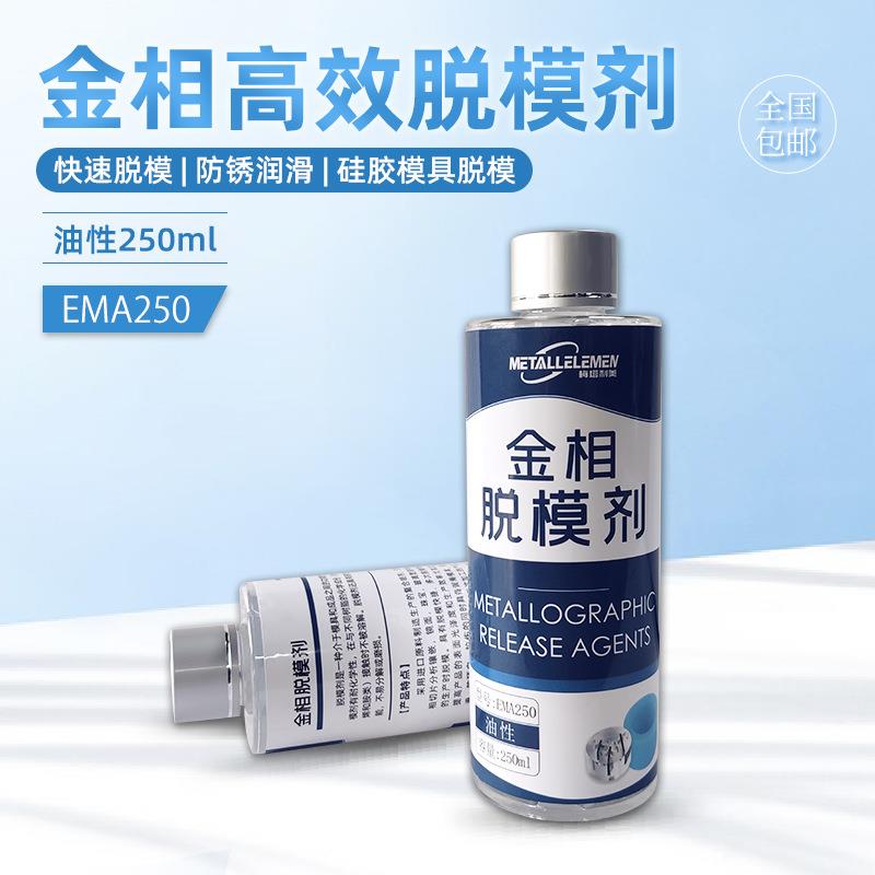 金相高效脱模剂EMA250ml油性耐高温塑料橡胶防腐防锈镶嵌润滑剂