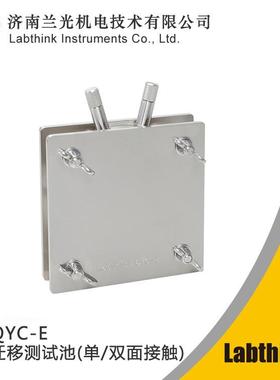 QYC-E包装迁移测试池单双面接触迁移池不锈钢食品包装迁移池