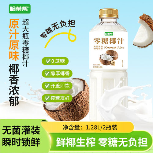 哈菓帮1.28L*2瓶零糖椰子汁整箱