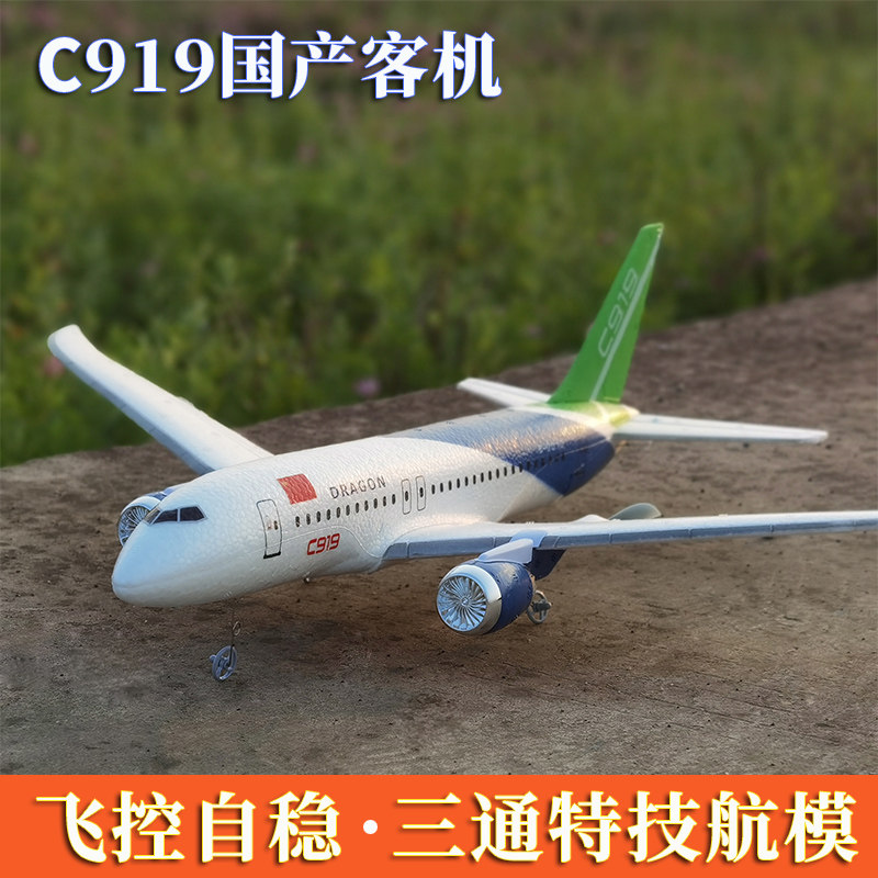 特技遥控飞机C919航模滑翔机固定翼diy泡沫男孩儿童客机模型玩具图片
